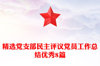 精選黨支部民主評議黨員工作總結優秀8篇