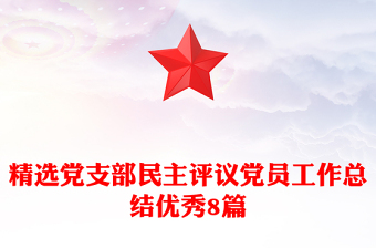 精選黨支部民主評(píng)議黨員工作總結(jié)優(yōu)秀8篇