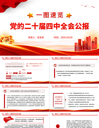 2025一圖速覽黨的二十屆四中全會公報PPT紅色精美四中全會精神宣講課件