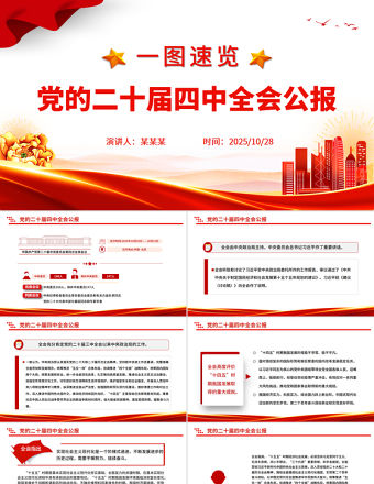 2025一圖速覽黨的二十屆四中全會公報PPT紅色精美四中全會精神宣講課件