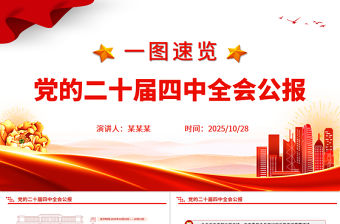 2025一圖速覽黨的二十屆四中全會公報PPT紅色精美四中全會精神宣講課件