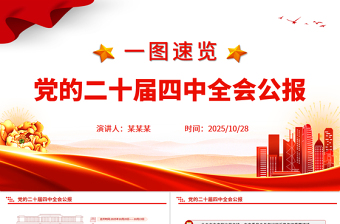 2025一圖速覽黨的二十屆四中全會(huì)公報(bào)PPT紅色精美四中全會(huì)精神宣講課件
