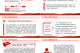 2025一圖速覽黨的二十屆四中全會(huì)公報(bào)PPT紅色精美四中全會(huì)精神宣講課件
