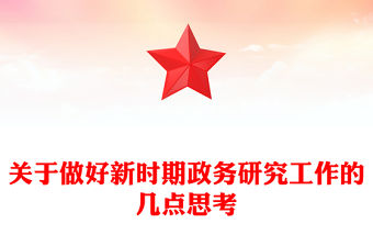 關于做好新時期政務研究工作的幾點思考