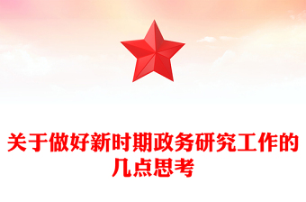 關(guān)于做好新時期政務(wù)研究工作的幾點思考