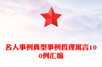 名人事例典型事例哲理寓言100例匯編