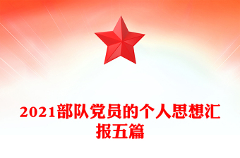 2021部隊黨員的個人思想?yún)R報五篇