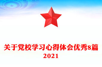 關于黨校學習心得體會優秀8篇2021