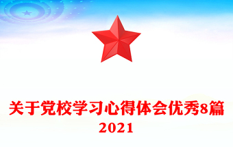 關于黨校學習心得體會優(yōu)秀8篇2021