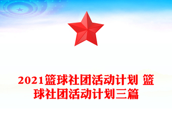 2021籃球社團(tuán)活動計劃 籃球社團(tuán)活動計劃三篇