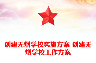 創(chuàng)建無煙學(xué)校實施方案 創(chuàng)建無煙學(xué)校工作方案