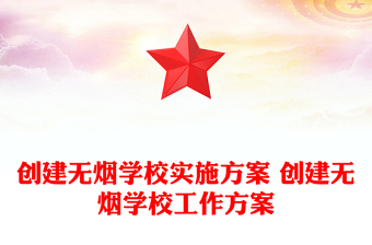 創(chuàng)建無煙學(xué)校實施方案 創(chuàng)建無煙學(xué)校工作方案