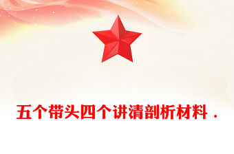 五個帶頭四個講清剖析材料 .