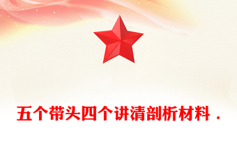 五個帶頭四個講清剖析材料 .