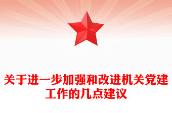 關于進一步加強和改進機關黨建工作的幾點建議