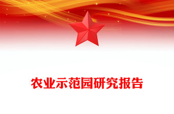 農(nóng)業(yè)示范園研究報告