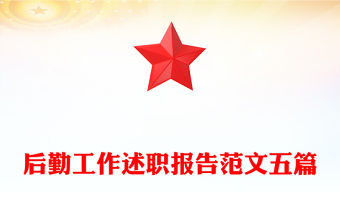 后勤工作述職報告范文五篇