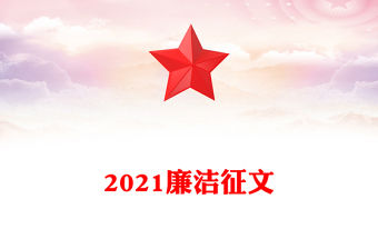 2021廉潔征文