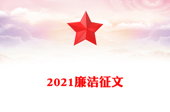 2021廉潔征文