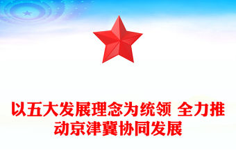 以五大發(fā)展理念為統(tǒng)領(lǐng) 全力推動(dòng)京津冀協(xié)同發(fā)展