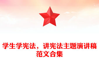 學生學憲法，講憲法主題演講稿范文合集