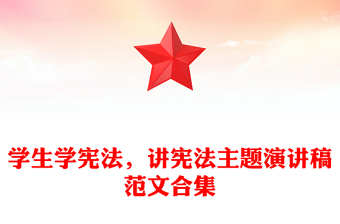 學(xué)生學(xué)憲法，講憲法主題演講稿范文合集