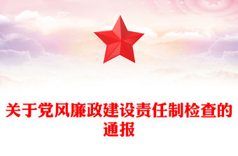 關于黨風廉政建設責任制檢查的通報