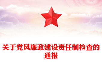 關(guān)于黨風(fēng)廉政建設(shè)責(zé)任制檢查的通報(bào)