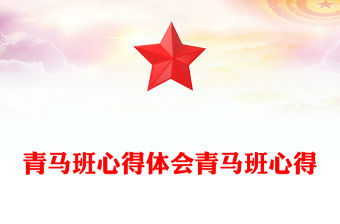 青馬班心得體會青馬班心得