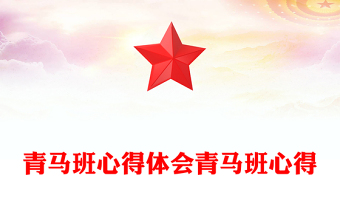 青馬班心得體會(huì)青馬班心得