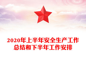 2020年上半年安全生產工作總結和下半年工作安排