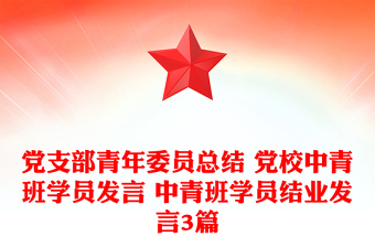 黨支部青年委員總結(jié) 黨校中青班學(xué)員發(fā)言 中青班學(xué)員結(jié)業(yè)發(fā)言3篇