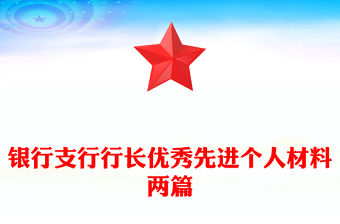 銀行支行行長優秀先進個人材料兩篇