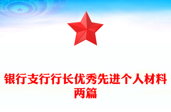 銀行支行行長優(yōu)秀先進個人材料兩篇