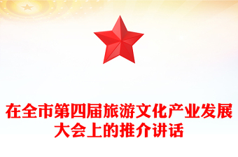 在全市第四屆旅游文化產(chǎn)業(yè)發(fā)展大會上的推介講話