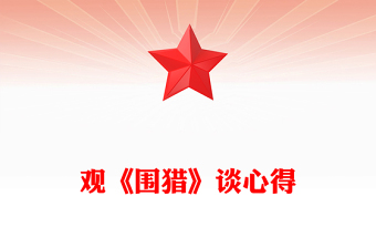 觀《圍獵》談心得