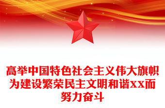 高舉中國特色社會主義偉大旗幟為建設繁榮民主文明和諧XX而努力奮斗