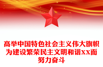 高舉中國特色社會主義偉大旗幟為建設(shè)繁榮民主文明和諧XX而努力奮斗