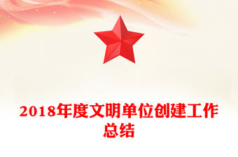 2018年度文明單位創(chuàng)建工作總結