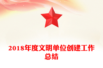 2018年度文明單位創(chuàng)建工作總結