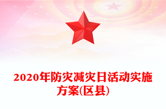2020年防災減災日活動實施方案(區(qū)縣)