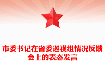 市委書記在省委巡視組情況反饋會上的表態(tài)發(fā)言