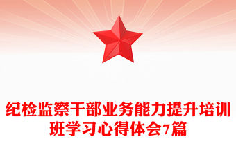紀檢監察干部業務能力提升培訓班學習心得體會7篇