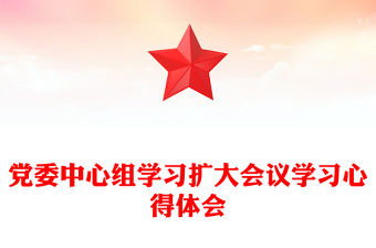 黨委中心組學(xué)習(xí)擴(kuò)大會(huì)議學(xué)習(xí)心得體會(huì) 黨委中心組學(xué)習(xí)擴(kuò)大會(huì)議學(xué)習(xí)心得體會(huì)
