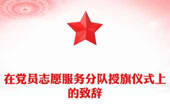 在黨員志愿服務分隊授旗儀式上的致辭