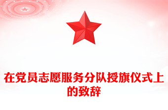 在黨員志愿服務(wù)分隊(duì)授旗儀式上的致辭