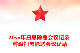 20xx年掃黑除惡會議記錄 村級掃黑除惡會議記錄