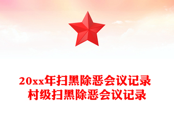 20xx年掃黑除惡會議記錄 村級掃黑除惡會議記錄 20xx年掃黑除惡會議記錄 村級掃黑除惡會議記錄