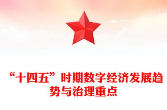 “十四五”時期數(shù)字經濟發(fā)展趨勢與治理重點