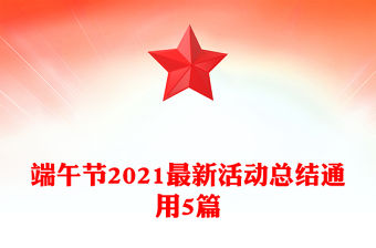端午節2021最新活動總結通用5篇